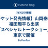 【チケット発売情報】山岡泰輔・福田周平ら出演「スペシャルトークショー」東京で開催