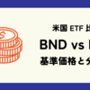 BND vs BLV: 基準価格 (株価) と分配金 (配当) の違いを比較解説