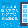 【就活生必見】 5G時代のおすすめ就活アプリ「ログナビ」