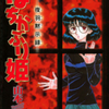 山本夜羽先生の 『ばちかぶり姫 〜夜羽黙示録〜』（全１巻）を無料公開しました