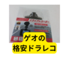 ゲオの格安ドラレコ【CART-720Pレビュー】