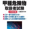 危険物甲種◇おすすめの資格◇勉強方法は？◇おすすめの参考書は◇目指せ最短合格！