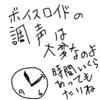 ボイスロイドの調声は今でもよくわからないけど、やっていること　その3