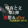 対談雑談PART16『写真と文』コラボ企画第1弾感想＆after