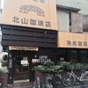 伝説の珈琲店「北山珈琲店」で究極の珈琲を飲む