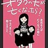 ある日突然、オタクの夫が亡くなったら？