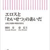 一周回って元に戻る西欧的価値観