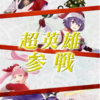 【FEH】超英雄召喚・聖なる夜の奇跡 参戦！