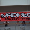 U-12 バーモントカップ福岡県大会
