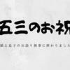 【2019年】娘と息子の七五三のお詣り無事に終わりました