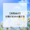 【男性向け】日焼け止めの選び方