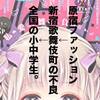 『りぼん』の表紙を飾り、全国の小中学生の憧れとなった「地雷系ファッション」の系譜。