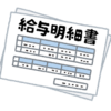 私のお給料と住民税