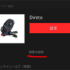 Elite DIRETO のW数が正確になった！？