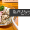 朝から極汁美麺umamiで数量限定の「冷やし煮干しそば」を頂きました