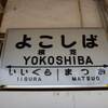 休日おでかけパスで行く「総武本線」押し鉄⑰