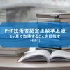 PHP技術者認定上級/準上級を1ヶ月で取得することを目指す
