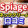 Spiage.の口コミ　ネッククリームで首元ピーン【てってい調査】