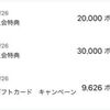 カード作って数日後にいきなり６万マイル以上のポイントゲット！