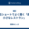 最近ショートでよく聞く「森の小さなレストラン」