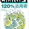 chatgpt120%活用術