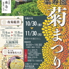 10月30日(金)から三島の楽寿園で菊まつり開催予定