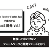 【週刊オルターブース】The Twelve-Factor Appで実践するSaaS開発 Vol.1 ～無視してはいけないフレームワークと開発フェーズとは？～