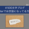 《#500文字ブログ》Twitterでお世話になってる方々へ