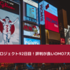 セブンプロジェクト92日目！評判が良いOMO7大阪を紹介
