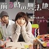 山下敦弘、今泉力哉監督『午前3時の無法地帯』を見る。