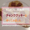 しっとりチャンククッキー作りで冷や汗...はちみつの結晶化？で大苦戦しちゃった話。