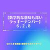 【数学的な意味も深いラッキーナンバー「628」】