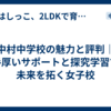 中村中学校の魅力と評判｜手厚いサポートと探究学習で未来を拓く女子校