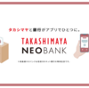 高島屋NEOBANKが開業 タカシマヤ友の会をアプリ内でできる「スゴ積み」が特徴