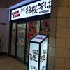 三田082：茹でたて揚げたて