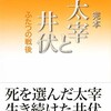 加藤典洋『完本　太宰と井伏』