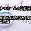 【タマホームは倒産秒読み⁉】2024年度 決算書から倒産の可能性を読み解く