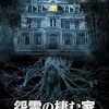 映画『怨霊の棲む家』：悪霊に取り憑かれた娘を救う母とエクソシストの戦い
