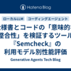 仕様書とコードの「意味的な整合性」を検証するツール『Semcheck』の利用モデル別性能評価
