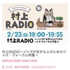 第11回は東京だけだったのね：村上RADIO第12回