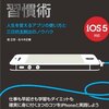 『iPhone習慣術』を読んで早速実践！