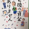 「老後の資金がありません」 垣谷美雨