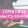 2万円台で買える！Fenderのアコースティックギターがおすすめ！