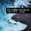 【ミステリー小説の最高峰】アガサ・クリスティの名作【それよりもほも小説を】