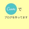 画像作成はCanvaが使いやすいのでおすすめ