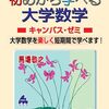 大学数学の基礎を学び直すならこの一冊！