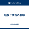 経験と成長の軌跡