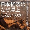 日本経済はなぜ浮上しないのか アベノミクス第2ステージへの論点 by 片岡剛士