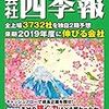 四季報を読んだ