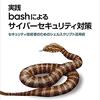 今日は、実践 bashによるサイバーセキュリティ対策 ―セキュリティ技術者のためのシェルスクリプト活用術を読んだの日。